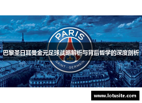 巴黎圣日耳曼金元足球战略解析与背后哲学的深度剖析