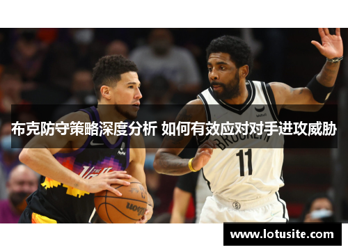 布克防守策略深度分析 如何有效应对对手进攻威胁