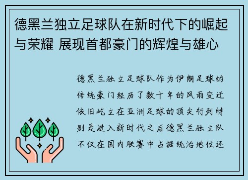 德黑兰独立足球队在新时代下的崛起与荣耀 展现首都豪门的辉煌与雄心