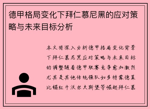 德甲格局变化下拜仁慕尼黑的应对策略与未来目标分析