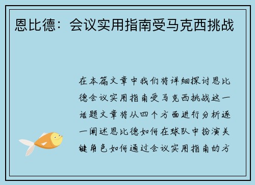 恩比德：会议实用指南受马克西挑战
