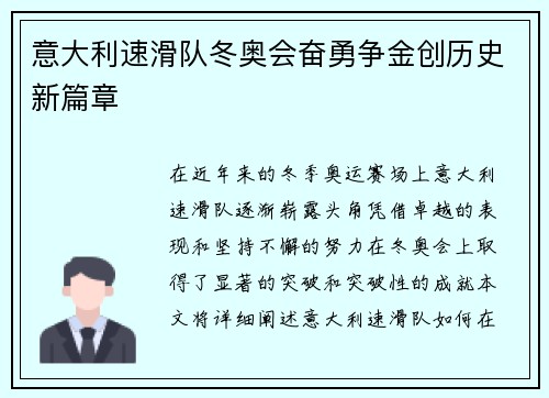 意大利速滑队冬奥会奋勇争金创历史新篇章