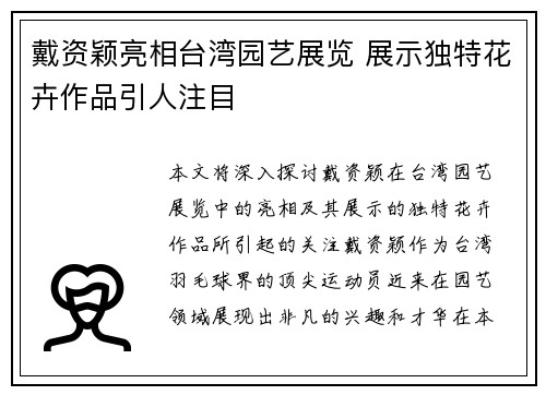 戴资颖亮相台湾园艺展览 展示独特花卉作品引人注目