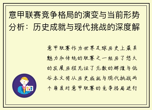 意甲联赛竞争格局的演变与当前形势分析：历史成就与现代挑战的深度解读
