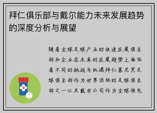 拜仁俱乐部与戴尔能力未来发展趋势的深度分析与展望