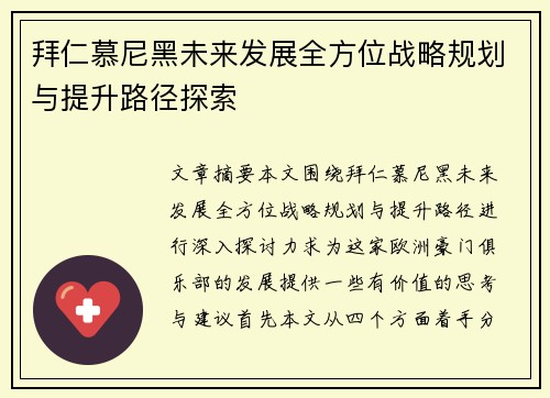 拜仁慕尼黑未来发展全方位战略规划与提升路径探索