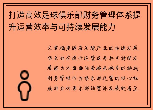 打造高效足球俱乐部财务管理体系提升运营效率与可持续发展能力