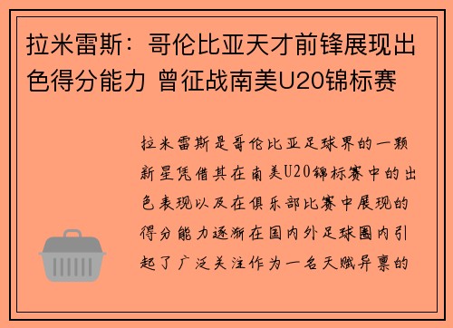拉米雷斯：哥伦比亚天才前锋展现出色得分能力 曾征战南美U20锦标赛