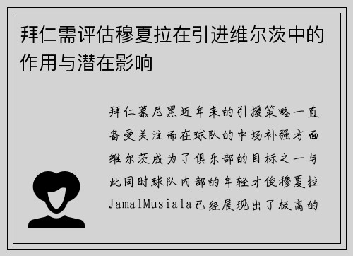 拜仁需评估穆夏拉在引进维尔茨中的作用与潜在影响