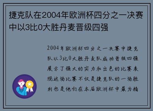 捷克队在2004年欧洲杯四分之一决赛中以3比0大胜丹麦晋级四强
