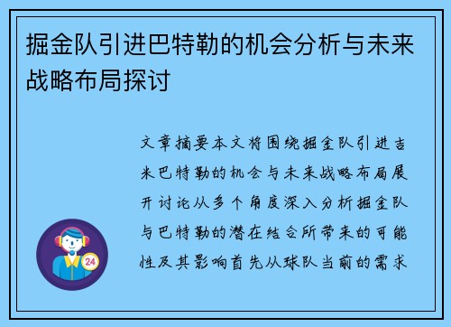 掘金队引进巴特勒的机会分析与未来战略布局探讨