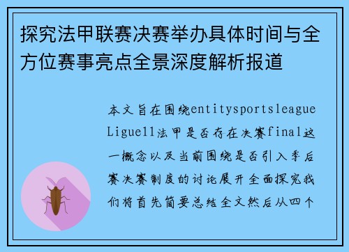 探究法甲联赛决赛举办具体时间与全方位赛事亮点全景深度解析报道