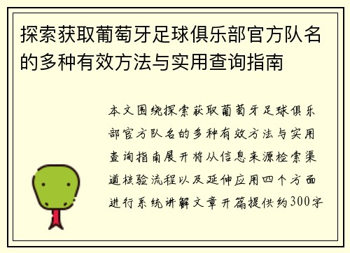 探索获取葡萄牙足球俱乐部官方队名的多种有效方法与实用查询指南