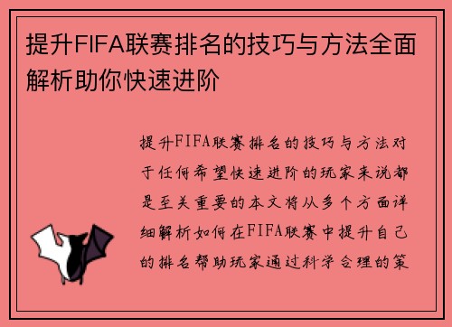 提升FIFA联赛排名的技巧与方法全面解析助你快速进阶