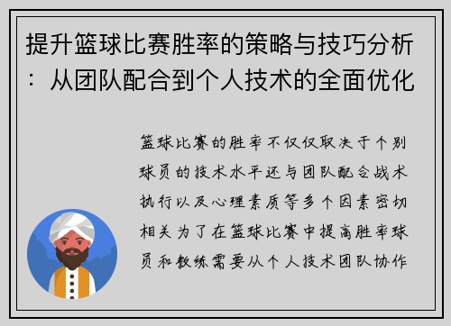 提升篮球比赛胜率的策略与技巧分析：从团队配合到个人技术的全面优化