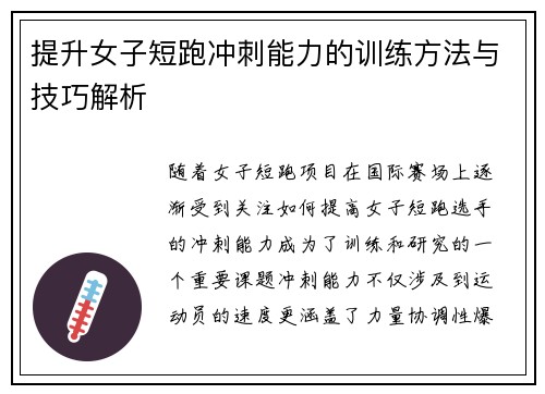 提升女子短跑冲刺能力的训练方法与技巧解析