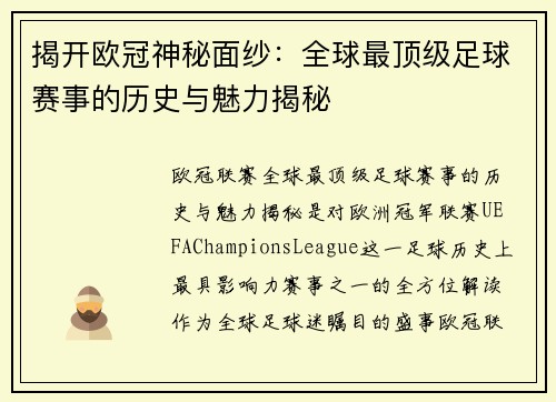 揭开欧冠神秘面纱：全球最顶级足球赛事的历史与魅力揭秘