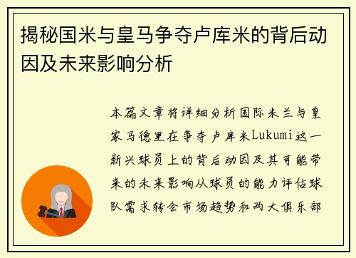 揭秘国米与皇马争夺卢库米的背后动因及未来影响分析