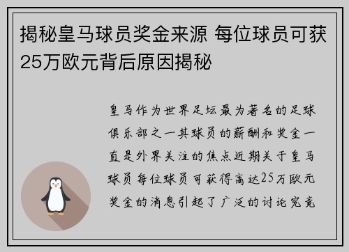 揭秘皇马球员奖金来源 每位球员可获25万欧元背后原因揭秘