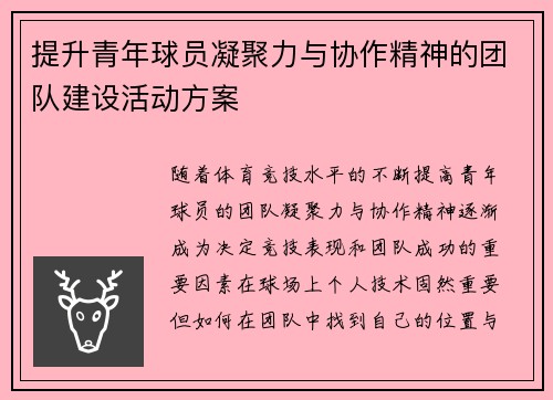 提升青年球员凝聚力与协作精神的团队建设活动方案