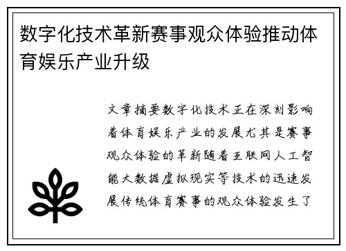 数字化技术革新赛事观众体验推动体育娱乐产业升级