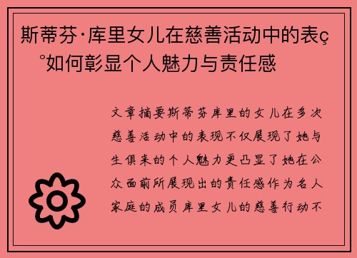 斯蒂芬·库里女儿在慈善活动中的表现如何彰显个人魅力与责任感