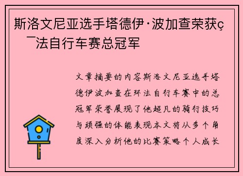 斯洛文尼亚选手塔德伊·波加查荣获环法自行车赛总冠军