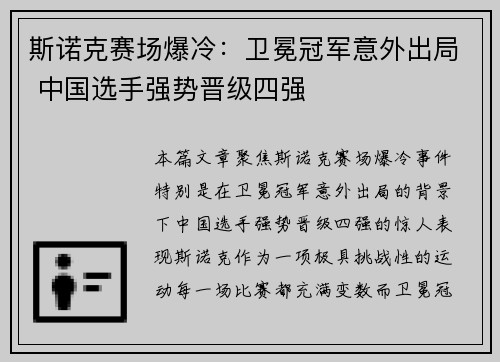 斯诺克赛场爆冷：卫冕冠军意外出局 中国选手强势晋级四强
