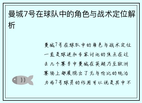 曼城7号在球队中的角色与战术定位解析