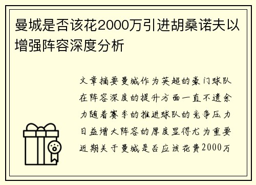 曼城是否该花2000万引进胡桑诺夫以增强阵容深度分析