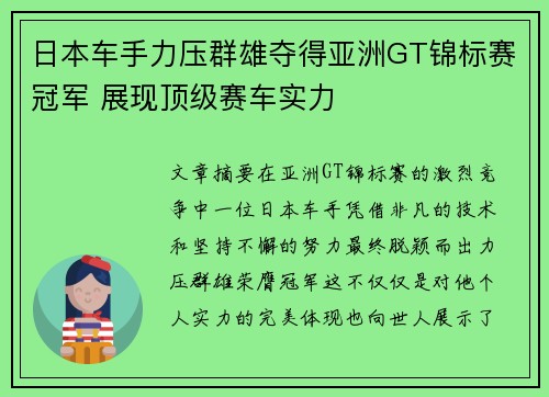 日本车手力压群雄夺得亚洲GT锦标赛冠军 展现顶级赛车实力