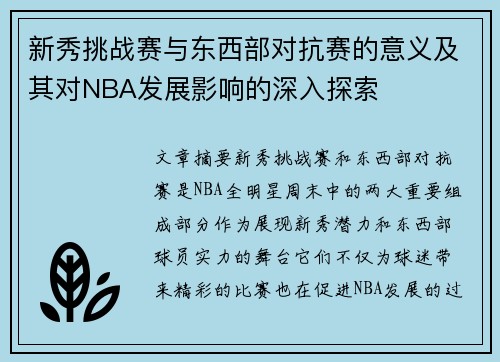 新秀挑战赛与东西部对抗赛的意义及其对NBA发展影响的深入探索