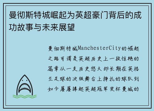曼彻斯特城崛起为英超豪门背后的成功故事与未来展望