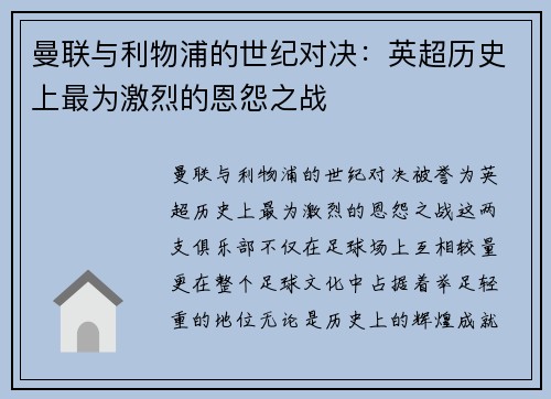 曼联与利物浦的世纪对决：英超历史上最为激烈的恩怨之战