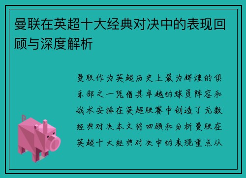 曼联在英超十大经典对决中的表现回顾与深度解析