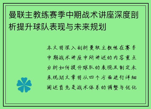 曼联主教练赛季中期战术讲座深度剖析提升球队表现与未来规划