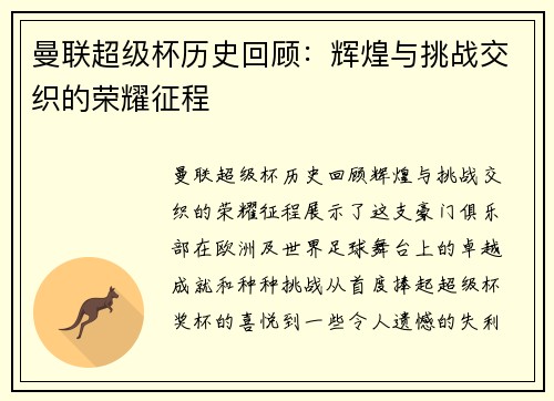 曼联超级杯历史回顾：辉煌与挑战交织的荣耀征程