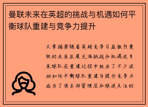 曼联未来在英超的挑战与机遇如何平衡球队重建与竞争力提升