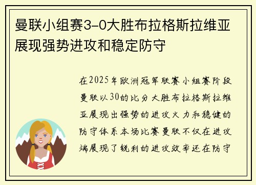 曼联小组赛3-0大胜布拉格斯拉维亚 展现强势进攻和稳定防守