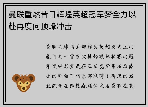 曼联重燃昔日辉煌英超冠军梦全力以赴再度向顶峰冲击