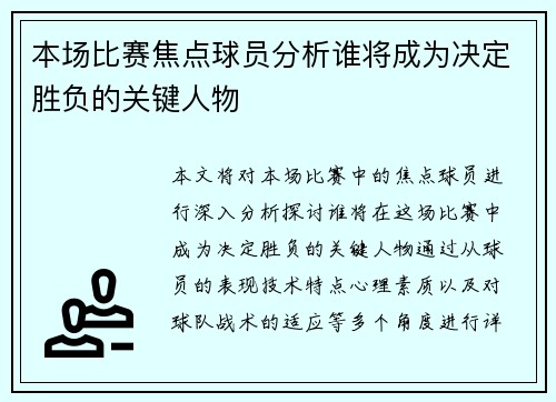 本场比赛焦点球员分析谁将成为决定胜负的关键人物