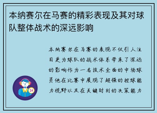 本纳赛尔在马赛的精彩表现及其对球队整体战术的深远影响