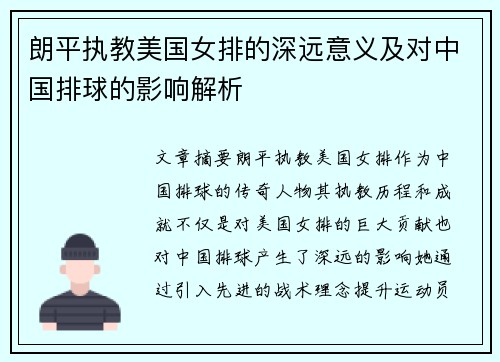 朗平执教美国女排的深远意义及对中国排球的影响解析