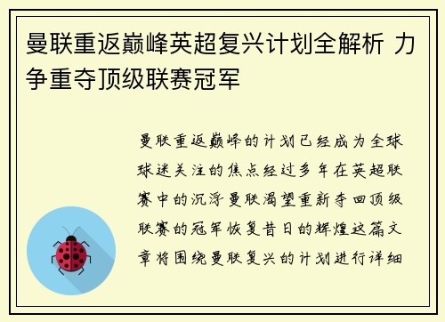 曼联重返巅峰英超复兴计划全解析 力争重夺顶级联赛冠军