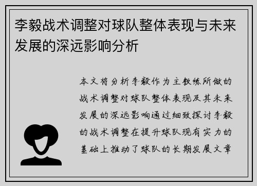 李毅战术调整对球队整体表现与未来发展的深远影响分析