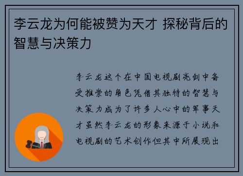 李云龙为何能被赞为天才 探秘背后的智慧与决策力