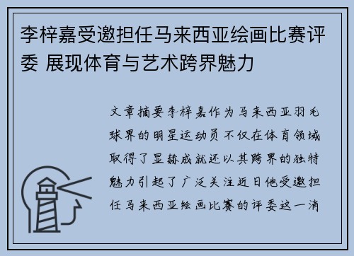 李梓嘉受邀担任马来西亚绘画比赛评委 展现体育与艺术跨界魅力