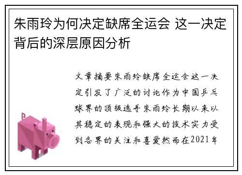 朱雨玲为何决定缺席全运会 这一决定背后的深层原因分析