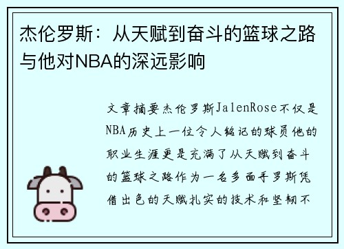 杰伦罗斯：从天赋到奋斗的篮球之路与他对NBA的深远影响