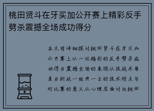 桃田贤斗在牙买加公开赛上精彩反手劈杀震撼全场成功得分